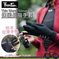 【速度公園】Frontier Thin Warm Gloves 2.0 保暖長指手套 防水 可滑手機 防滑 五個尺寸