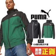 Puma 男 風衣 外套 CB撞色 風衣外套 連帽外套 運動 休閒 健身 慢跑 長袖外套 84748301 37 歐規