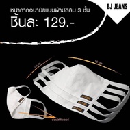 หน้ากากผ้ามัสลิน  ATUO-01124F