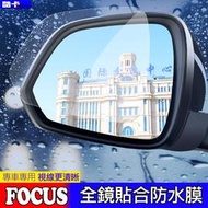 福特 FORD FOCUS 福克斯 mk3 mk3.5 mk4 後視鏡 防水膜 防霧 防雨 膜 照後鏡 mk2 貼摸