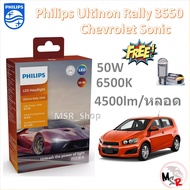 Philips หลอดไฟหน้ารถยนต์ Ultinon Rally 3550 LED 50W 9000lm Chevrolet Sonic รับประกัน 1 ปี จัดส่ง ฟรี