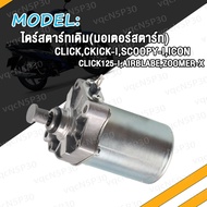 ไดร์สตาร์ทเดิม(มอเตอร์สตาร์ท)CLICK SCOOPY-i MIO W110-I W100 W125 SPACYI NOUVO FINO MIO125 NOU135 R15 MSLAZ MIO115-I TTX SONIC CBR150 NOUVO135 MSX GT125 SMASH FD110 SPARK-Z M-SLAZ R15