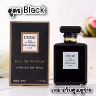 น้ำหอม COOC พร้อมส่ง มี 3 กลิ่น หอมติดทนนาน BLACK Yellow PINK 50ml.