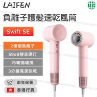 laifen - Swift SE 負離子護髮速乾風筒 粉色 (附送標準型磁吸風嘴)【香港行貨】