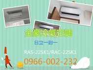 金豪冷氣空調( RAS-22YSK/RAC-22SK1) 日立冷專變頻一對一 適:3坪~免費標準按裝~