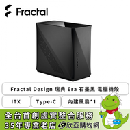 Fractal Design 瑞典 Era 石墨黑 電腦機殼 (ITX/Type-C/內建風扇*1/顯卡295mm/塔散120mm)