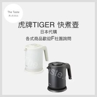 😊 The Taste TIGER 虎牌  2022/11最新款 無蒸氣 電熱水壺 快煮壺 耐熱樹脂🇯🇵日本 境內商品 現貨 直送✈️