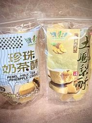 台灣上青-土鳳梨酥/珍珠奶茶酥300g