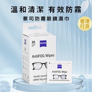 Zeiss Antifog wipes 專業光學清潔防霧鏡片拭鏡紙（30片裝）獨立包裝