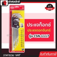 ประแจดาว ประแจดาว6แฉก 9 ตัว/ชุด Starnic เหล็ก CR-V สีเงิน CSN-1117 หกเหลียมหัวดาว ประแจหัวดาว ประแจด