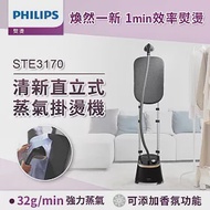 【飛利浦 PHILIPS】清新直立式蒸氣掛燙機(STE3170)+除毛球機(GCA2200)