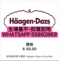 全場最平! Haagen Dazs $50 電子禮券