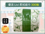 Livi 優活 柔拭紙巾 箱購  【一箱30包】 300抽 1包 1單最多30包超取 優活 300小抽