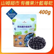 山姆有機果汁藍莓幹 (400g) - 長白山有機藍莓、果汁浸漬工藝、天然酸甜健康零食