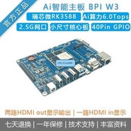 【主板】香蕉派Ai主板bananapi BPI-W3開發板rk3588雙屏商業顯示HDMI in【台灣公司免稅開發票】