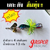 กบใบเคาะ ลั่นทุ่ง 4cm 12g กบใบพัด กบไม้ กบไม้กระโดด กบกระโดด เหยื่อกบไม้ เหยื่อตกปลา เหยื่อตกปลาช่อน