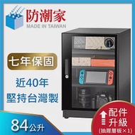 防潮家84公升電子防潮箱FD-82CA (時尚美型款)