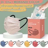 แมส𝑫𝒓.𝑪𝒉𝒖• MORANDI color mask หน้ากากอนามัยโมแรนดิ หน้ากากอนามัยทางกางแพทย์ หน้ากากผู้ใหญ่ งานซีลแยกชิ้น 1:1
