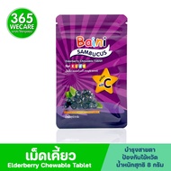 FCP Baini Sambucus Elderberry Chewable 8g. เบนิ แซมบูคัส เอลเดอร์เบอร์รี่ 365wecare