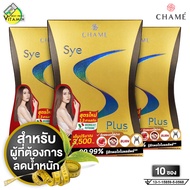 Chame Sye S Plus ชาเม่ ซาย เอส พลัส [3 กล่อง] อาหารเสริม ดูแลรูปร่าง