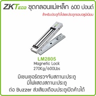 ZKTeco LM2805 Magnetic Bolt 600 Lb/270 Kg Have Institution Lights Status Sensor Using 12VDC Power Supply