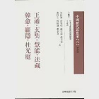 王通、玄奘、慧能、法藏、韓愈、羅隱... 作者：文復會.王壽南 主編