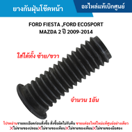 MD ยางกันฝุ่นโช๊คหน้า FORD FIESTA FORD ECOSPORT MAZDA 2 ปี 2009-2014 ใส่ได้ทั้ง ซ้าย/ขวา (จำนวน 1ชิ้