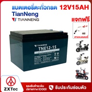 ZXTeC แบตเตอรี่ตะกั่วกรดTianNeng 12V 15ah 25ah แบตเตอรี่จักรยานไฟฟ้า มอเตอร์ไซด์ไฟฟ้า แบตเตอรี่แห้ง 