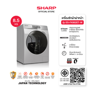 SHARP PRO FLEX เครื่องซักผ้า ฝาหน้า ขนาด 8.5 - 10.5 Kg รุ่น ES-FK1054ST-G ES-FK852ET-W