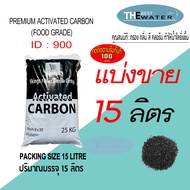 แบ่งขาย 15 ลิตร 7.5กก สารกรองคาร์บอน ACTIVATED CARBON id900 ยี่ห้อ vikings