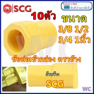 10ตัว ข้อต่อเข้ากล่อง PVC SCG 3/8 1/2 3/4 1 นิ้ว สีเหลือง ชุด10ตัว คอนเน็ตเตอร์ท่อ สำหรับต่อ เชี่อมบีอก ต่างๆๆ สำหรับท่อได้ทุกยี่ห้อ