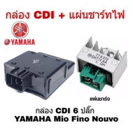 กล่องไฟ cdi mio fino nouvo + พร้อมแผ่นชาร์จ Mio แผ่นชาร์ท เรกูเรเตอร์ ชาร์ตไฟ +กล่อง CDI มีโอ ยามาฮ่