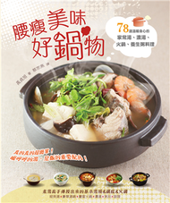腰瘦美味好鍋物：78道溫暖身心的家常湯、濃湯、火鍋、養生粥料理 (新品)