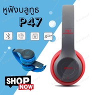 ราคาสุดช๊อค!!! P47 หูฟังบลูทูธ หูฟัง Bluetooth หูฟังไร้สาย Headphone Stereo สินค้าที่มีจำหน่าย