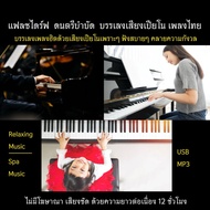 Relaxing/Spa Music USB Therapy Set 2 Piano Sound Spa Shop
