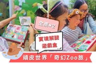 台南-頑皮世界奇幻Zoo旅| 實境解謎遊戲盒&amp;全票2張