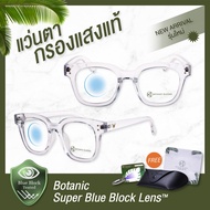 Botanic Glasses แว่นตา เลนส์กรองแสง กรองแสงสีฟ้า สูงสุด95% กันUV99% แว่นตา กรองแสง Super Blue Block Sาคาต่อชิ้น