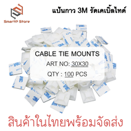 3M แป้นกาวรัดสายเคเบิ้ลไทร์ แป้นกาวเก็บสายไฟ สแควร์เบสเก็บสายไฟ 2030mm 100 ชิ้น