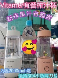 Vitamer有營🍎榨汁杯🥝