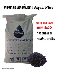 สารกรองคาร์บอน Activated Carbon บรรจุ 50 ลิตร