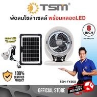 พัดลมตั้งโต๊ะพร้อมแผงโซล่าเซลล์และหลอดไฟ LED 8 นิ้ว TSM-FY808 แบตเตอรี่ลิเธียม 2 ชิ้น