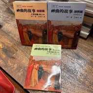 但丁｜神曲的故事：地獄篇+淨界篇+天堂篇｜志文｜3冊合售｜皆無劃記、無破損