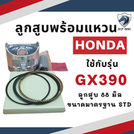 ลูกสูบ พร้อมแหวน ฮอนด้า รุ่น G150 G200 GX120 GX160 GX200 GX240 GX270 GX340 GX390 สำหรับเครื่องยนต์เบ