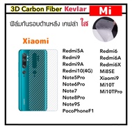 [Kevlar] ฟิล์มหลัง เคฟล่าใส สำหรับ Mi Xiaomi Redmi9 Redmi9A Redmi9C  Note9S Redmi10 Mi10T Mi10Tpro Note8Pro F1 Redmi5A Note5Pro Mi6A Mi6 Mi6X Note6Pro RedmiNote7 Mi8SE Mi9 Carbon Finer คาร์บอน