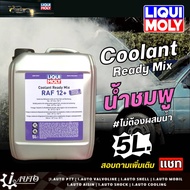LIQUI MOLY COOLANT READY MIX RAF 12 + น้ำยาหล่อเย็นแบบพร้อมใช้งาน แกลลอน 5 ลิตร น้ำสีชมพู