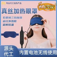 【優選】無線電加熱眼罩熱敷真絲睡眠眼罩石墨烯加熱可拆卸3D熱敷蒸汽眼罩