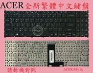 宏碁 ACER Aspire A315-42 A315-42G A315-54 A315-54G繁體中文鍵盤 SF315