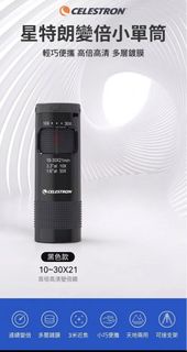 Celestron 10-30x21 變焦單筒望遠鏡，演唱會神器