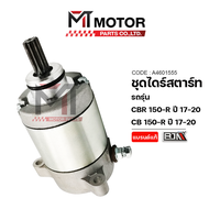 ชุดไดร์สตาร์ท HONDA CB 150-R ปี2017-2020 CBR 150-R (A4601555) [BJN x MTMotorParts] ไดร์สตาร์ทCB150R 