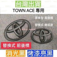 黑色 TOYOTA 豐田 TOWN ACE V 車標 標誌 前標 貨車 小貨車 廂型車  方向盤 發財王牌 王牌